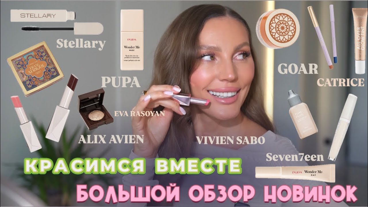 БОЛЬШОЙ ОБЗОР БЬЮТИ НОВИНОК🔥💔 КРАСИМСЯ ВМЕСТЕ!  Все продукты в описании👇🏻