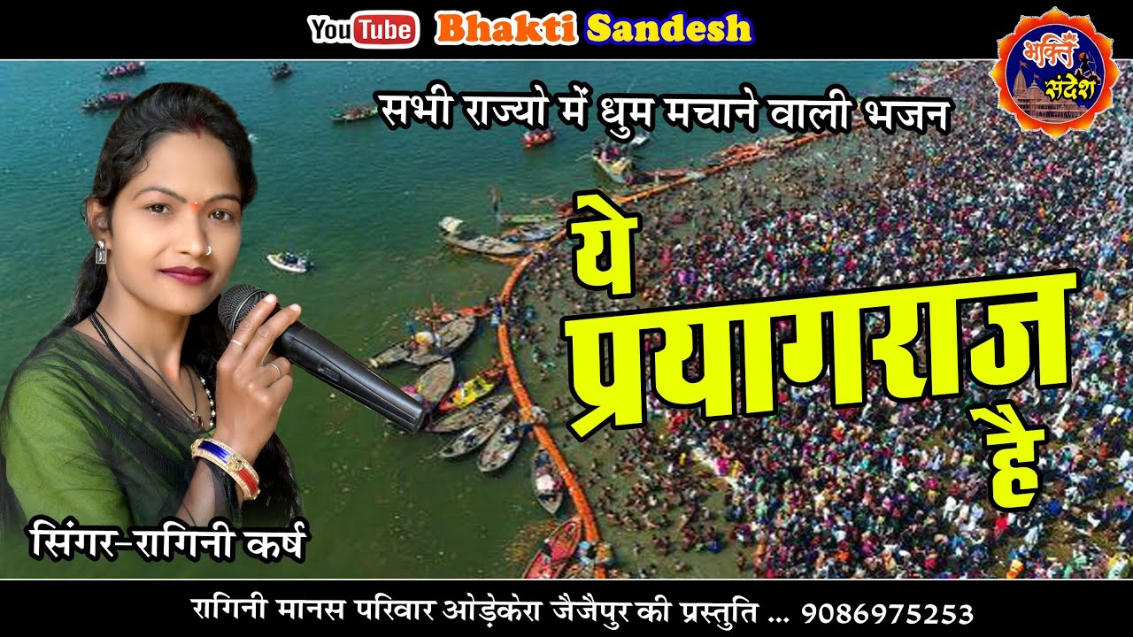 Ye Prayagraj Hai || ये प्रयागराज है || Ragini Karsh || रागिनी मानस परिवार ओड़ेकेरा