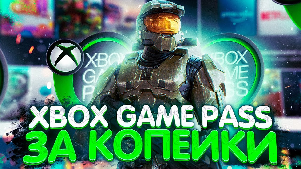 ПОДПИСКА XBOX GAME PASS ULTIMATE ЗА КОПЕЙКИ | ЛУЧШИЙ СПОСОБ ПОКУПКИ XBOX GAME PASS | ГЕЙМ ПАСС