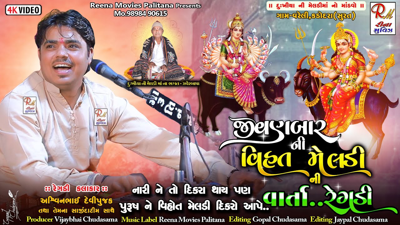 04 જીવણબાર ની વિહત મેલડી ની વાર્તા_Surat || Ashwin Devipujak || New Dakla 2025 @ReenaMoviesPalitana