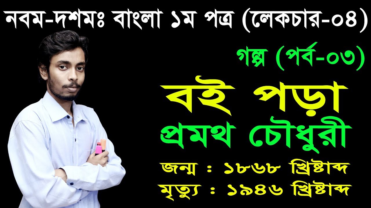 4. Nine Ten Bangla 1st Paper Goddo Boipora ll SSC Goddo Boipora ll গদ্য বইপড়া