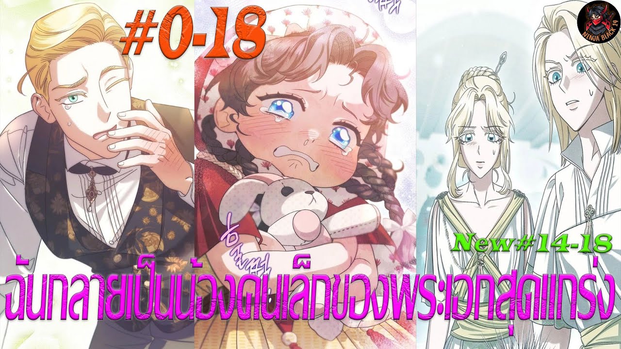 [มังงะรวมตอน] ฉันกลายเป็นน้องคนเล็กขอพระเอกสุดแกร่ง ตอนที่ 0-18
