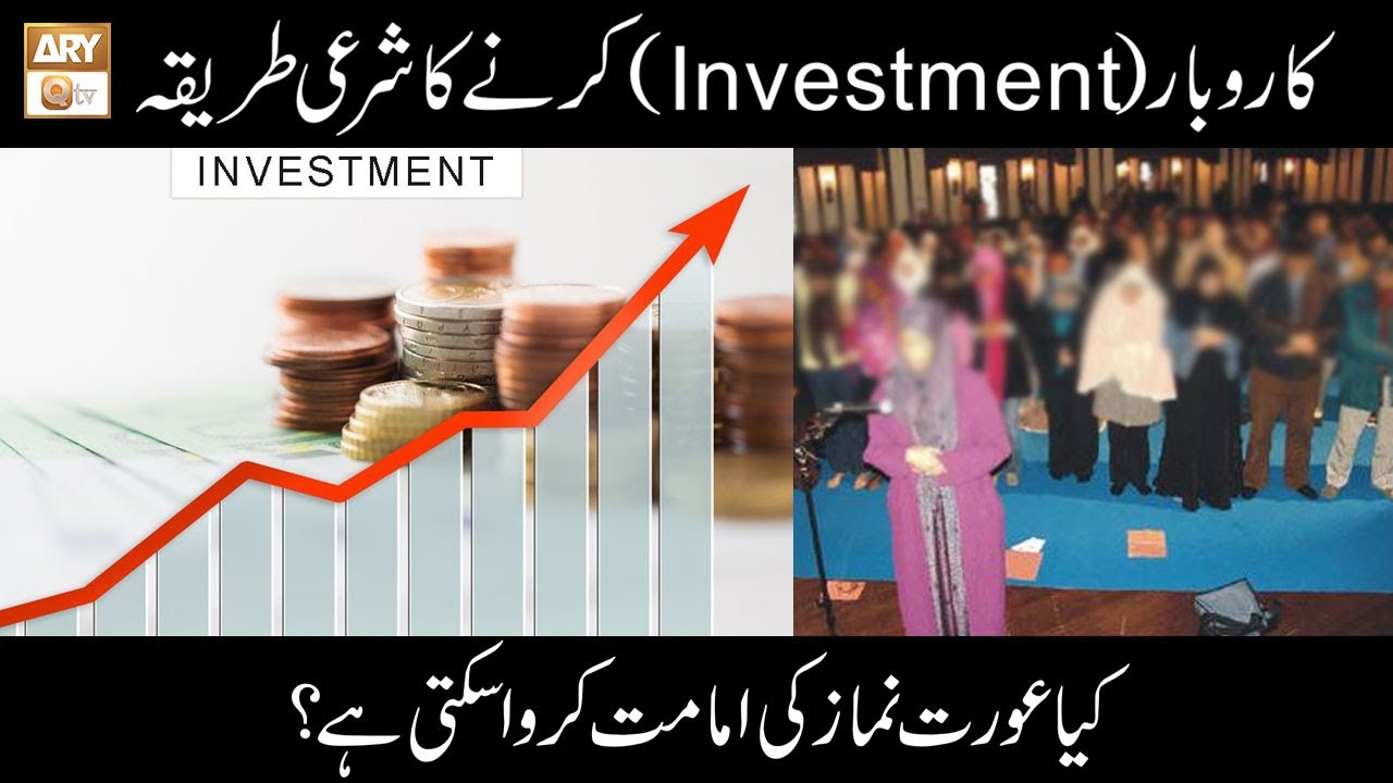 Karobar (Investment) Ka Sharai Tariqa | Islamic Information | Mufti Akmal | ARY Qtv