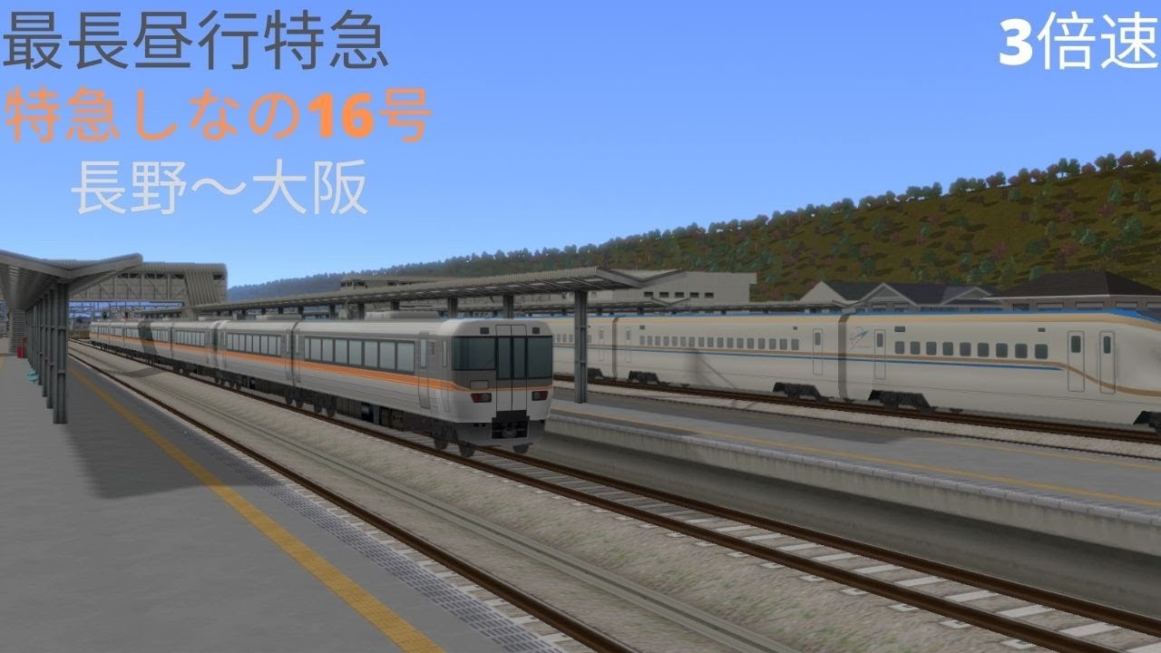 （A列車で行こう９）特急しなの16号　長野～大阪　最長昼行特急（再現マップ）