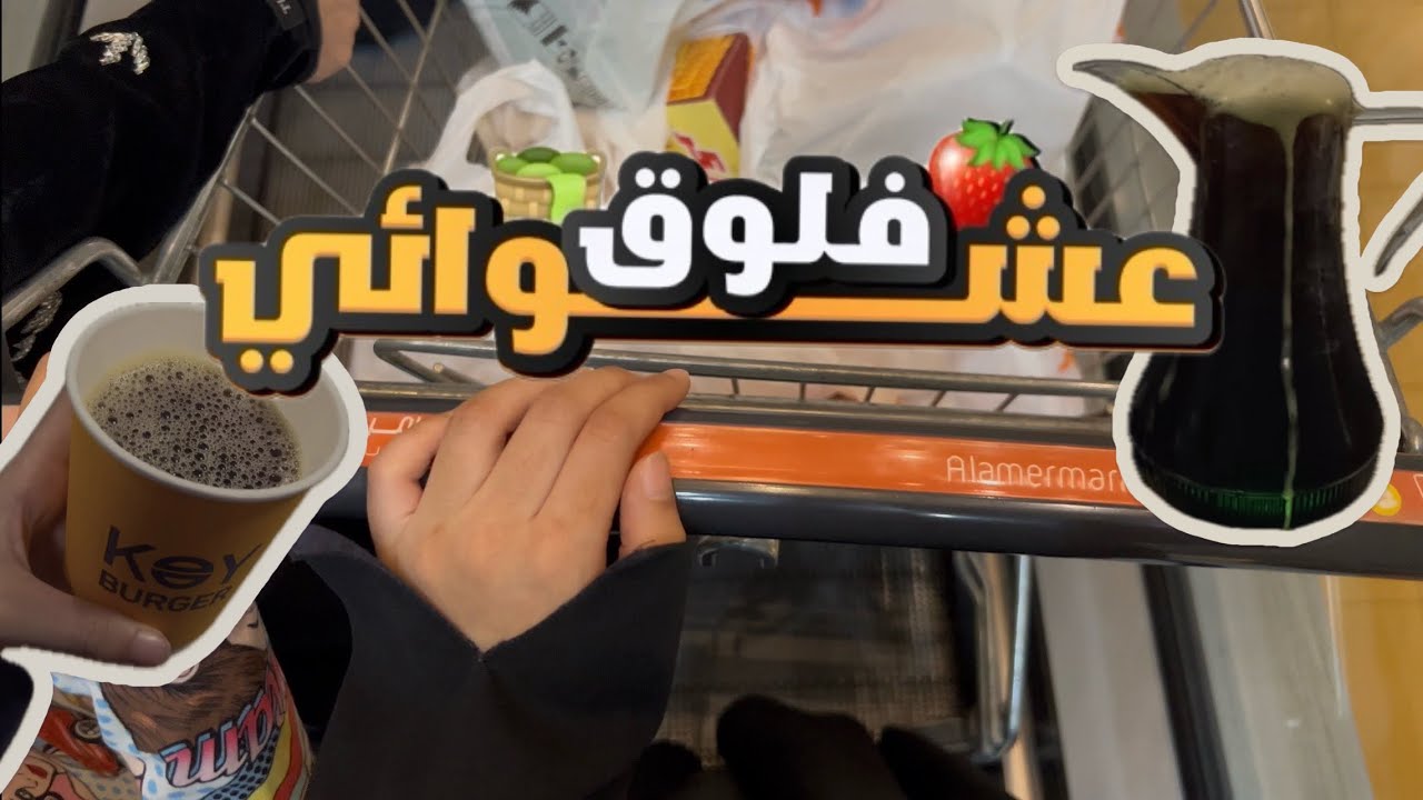 مقاضي رمضان-محل عصاير-قهوه