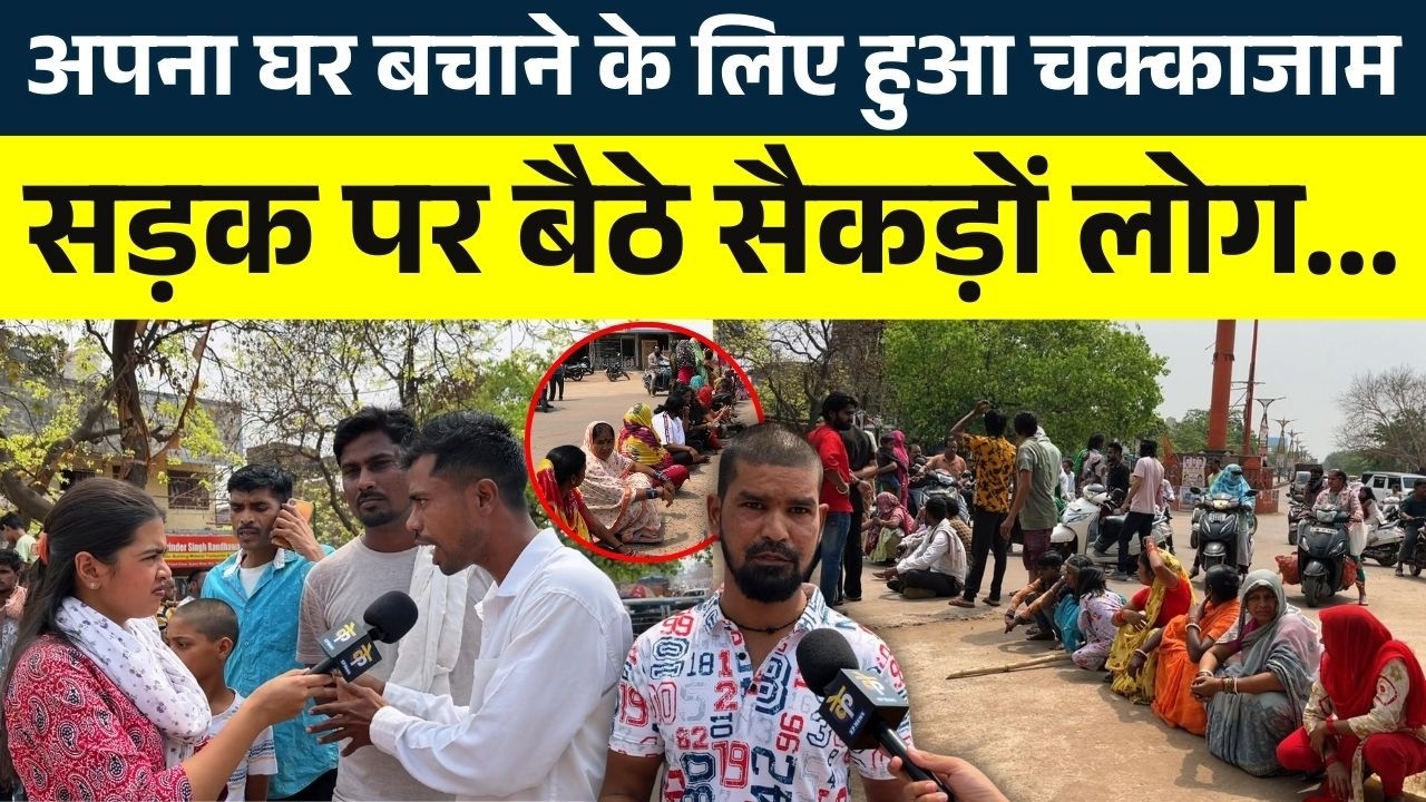 अपना घर बचाने के लिए हुआ चक्काजाम, सड़क पर बैठे सैकड़ों लोग || KP NEWS || Shivali A Soni