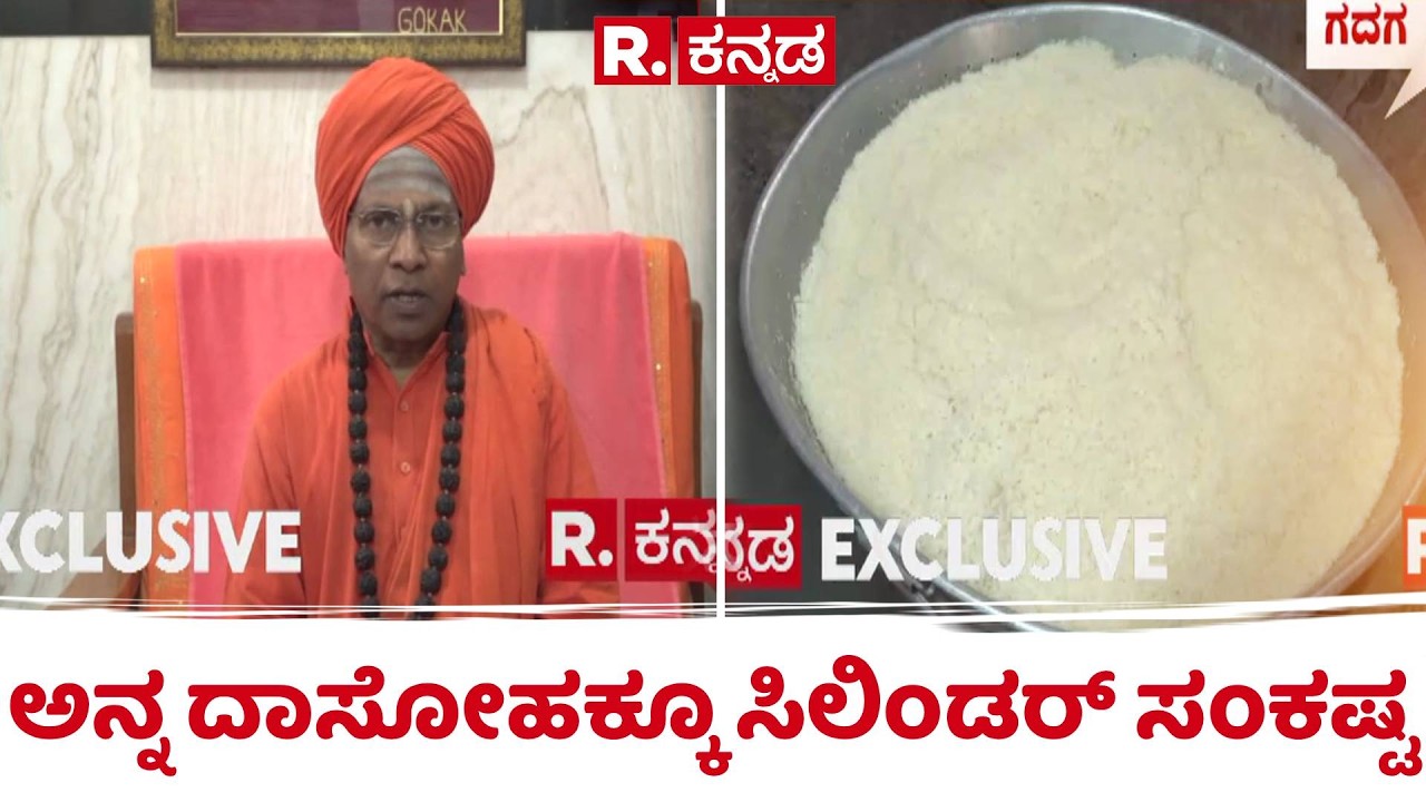 LPG Cylinder Shortage : ಅನ್ನ ದಾಸೋಹಕ್ಕೂ ಸಿಲಿಂಡರ್ ಸಂಕಷ್ಟ | Gadag Sri Tontadarya Mutt