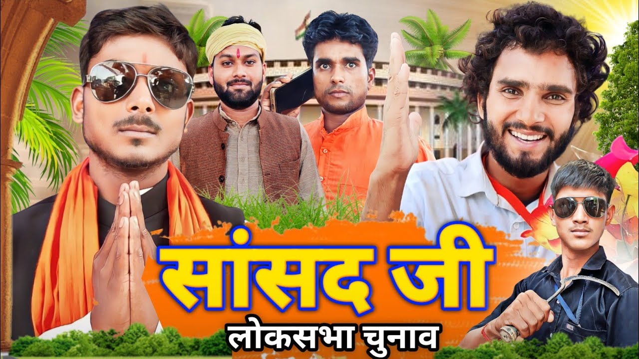 Sansad Ji || लोकसभा चुनाव || Kpf Comedy || Kpf