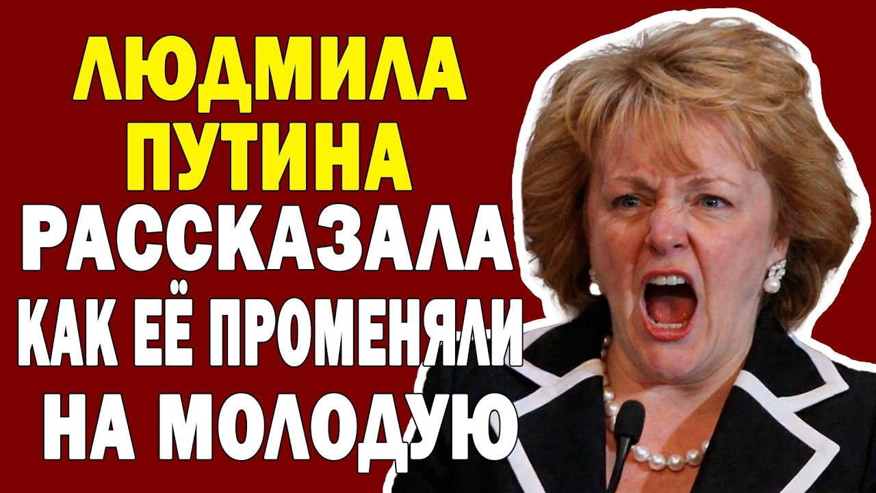 БЫВШАЯ ЖЕНА ПУТИНА РАССКАЗАЛА ПРО ИЗМЕНЫ! Променял жену на молодую гимнастку
