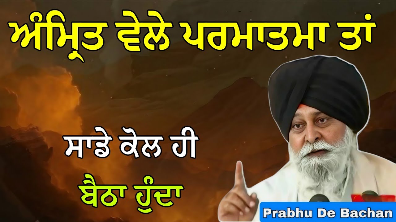 ਅੰਮ੍ਰਿਤ ਵੇਲੇ ਪਰਮਾਤਮਾ ਤਾਂ ਸਾਡੇ ਕੋਲ ਹੀ ਬੈਠਾ ਹੁੰਦਾ | Giani Sant Singh Ji Maskeen Katha #gurbani #katha