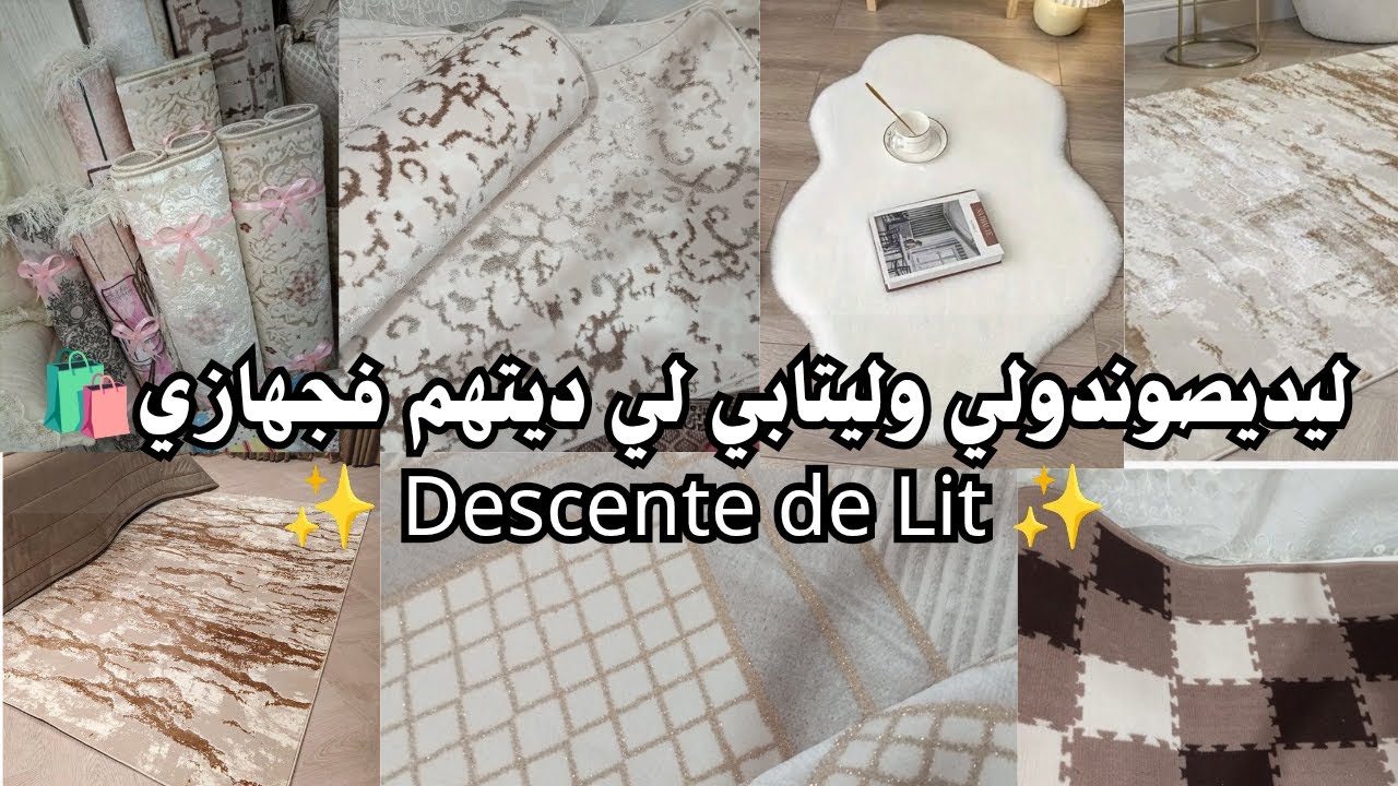 سلسلة جهاز العروسة 2025/2026🎀ليديصوندولي وليتابي لي ديتهم فجهازي 🛍️✨ descente de Lit ✨