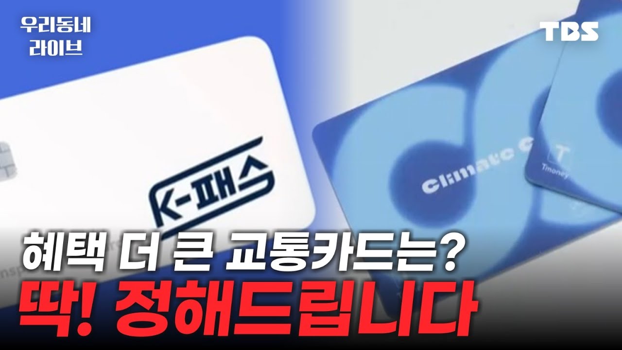 교통비 할인 뭐가 더 클까?…'K-패스' VS '기후동행카드'