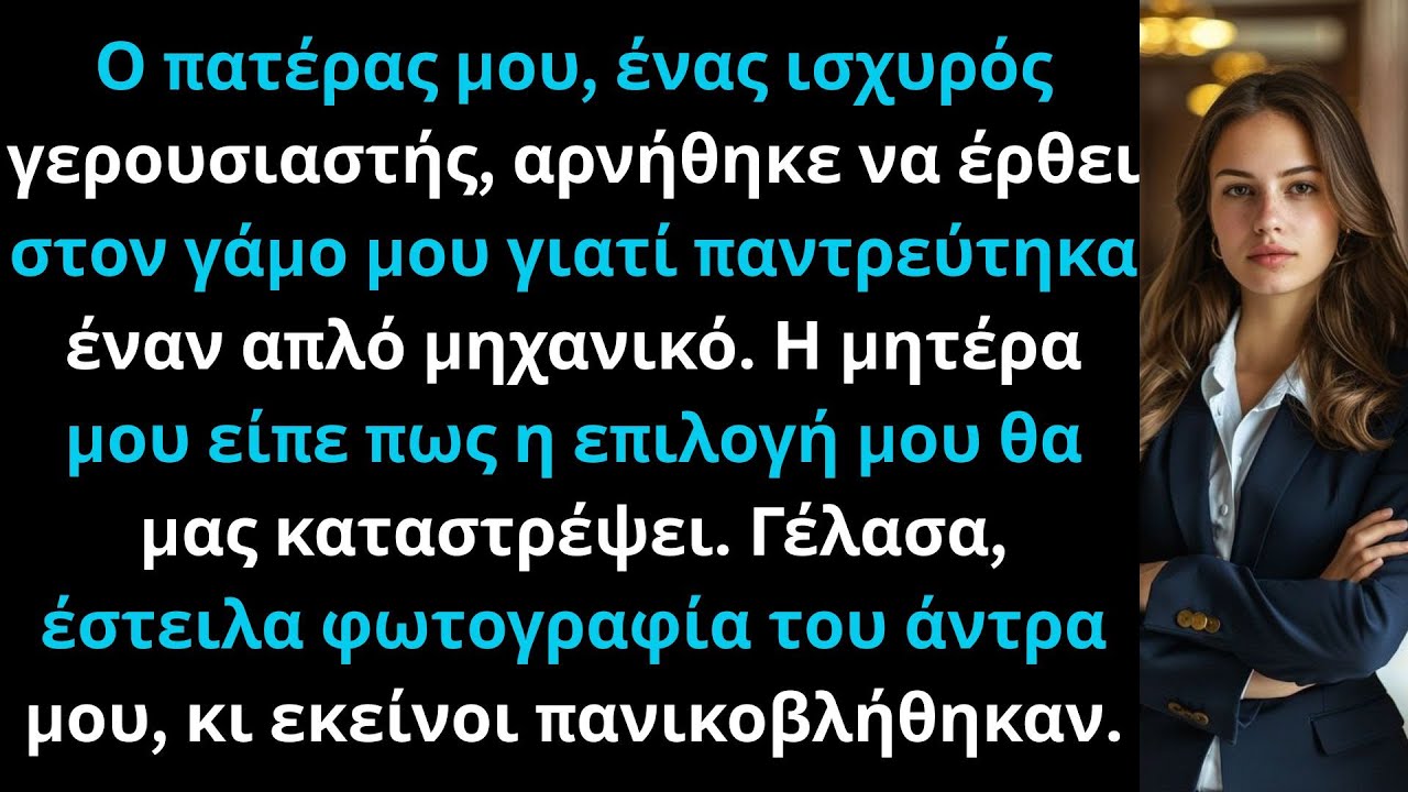 Οι γονείς μου αποκάλεσαν τον γάμο μου «ντροπή» — αλλά αυτό που δεν περίμεναν...