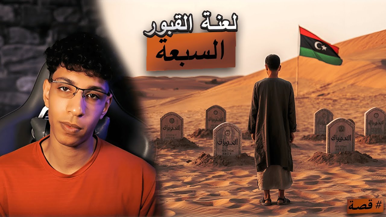 قصة اختفاء مرعبة في قلب الصحراء الليبية – لعنة القبور السبعة !