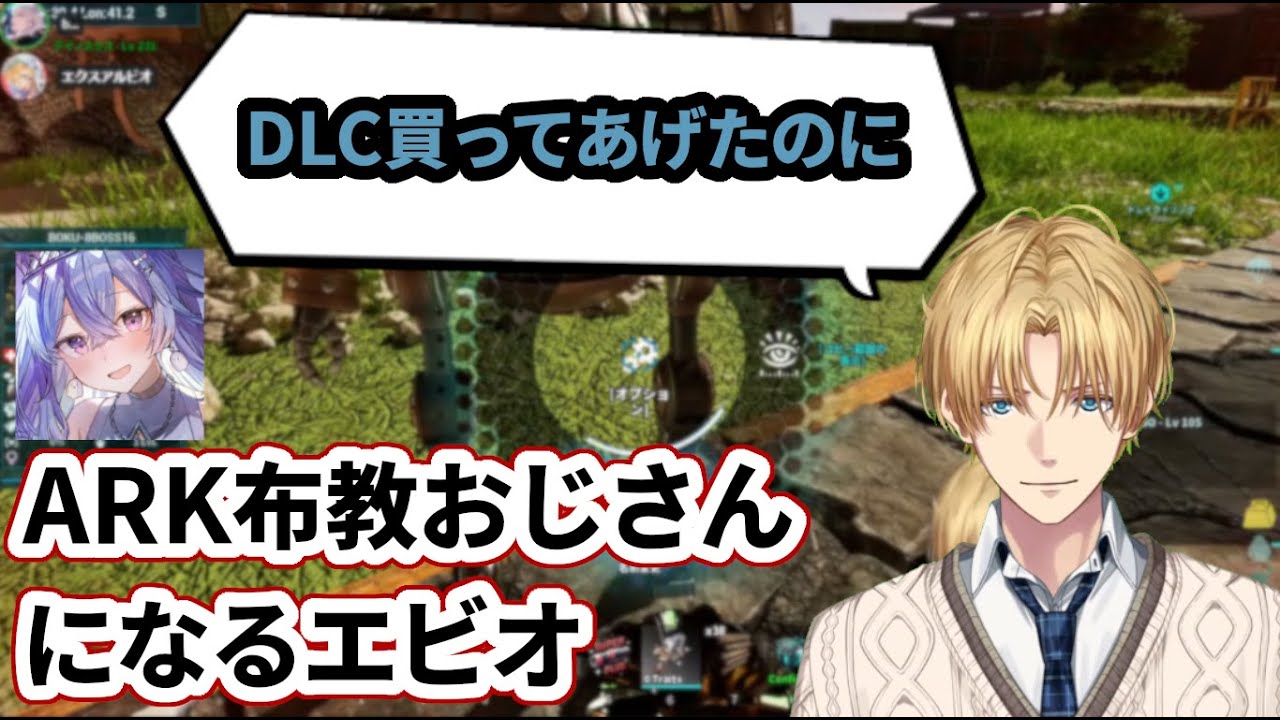 遂にARK布教おじさんになるエビオ【にじさんじ/エクス・アルビオ/切り抜き/ARK】