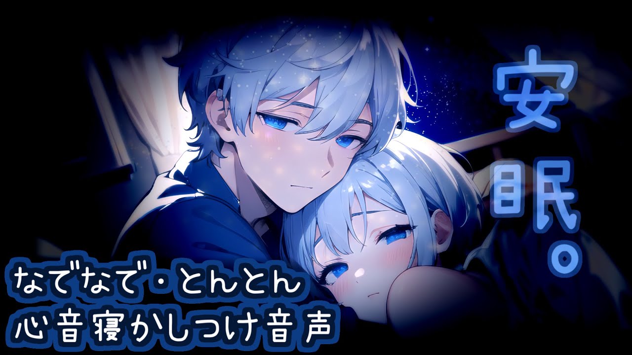 【一緒に寝ようね】なでなで・とんとん・心音寝かしつけ催眠音声🌙【安眠/リラックス/深呼吸/睡眠導入】