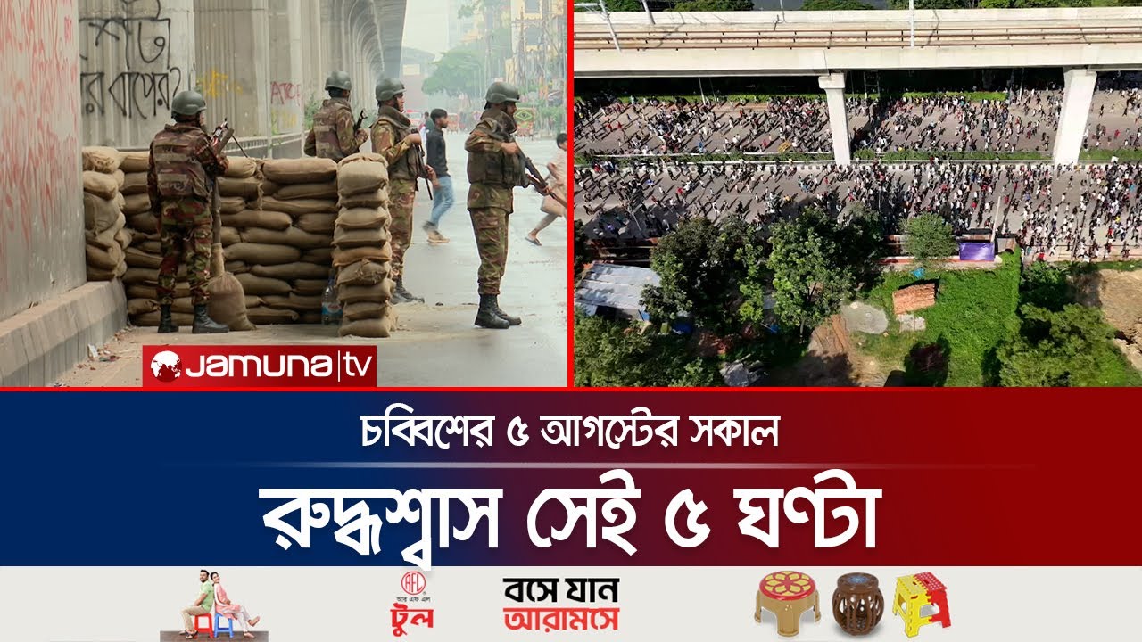 কেমন ছিল বিজয়োল্লাসের আগে শ্বাসরুদ্ধকর সেই ৫ আগস্টের সকাল? | 5 August | July Uprising | Jamuna TV