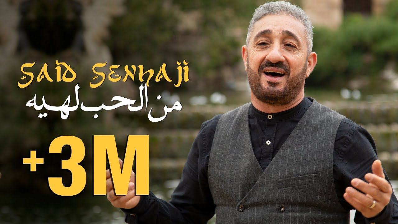 Said Senhaji - Men Lhob Lhih (EXCLUSIVE Music Video) | (سعيد الصنهاجي - من الحب لهيه (حصريآ