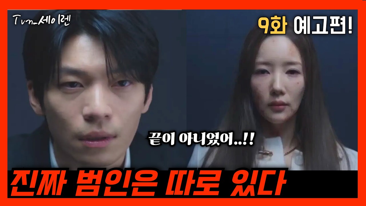 [세이렌 9화 예고편 분석] 드디어 밝혀진 정체! 그런데&hellip; 한설아가 또 범인이라고?