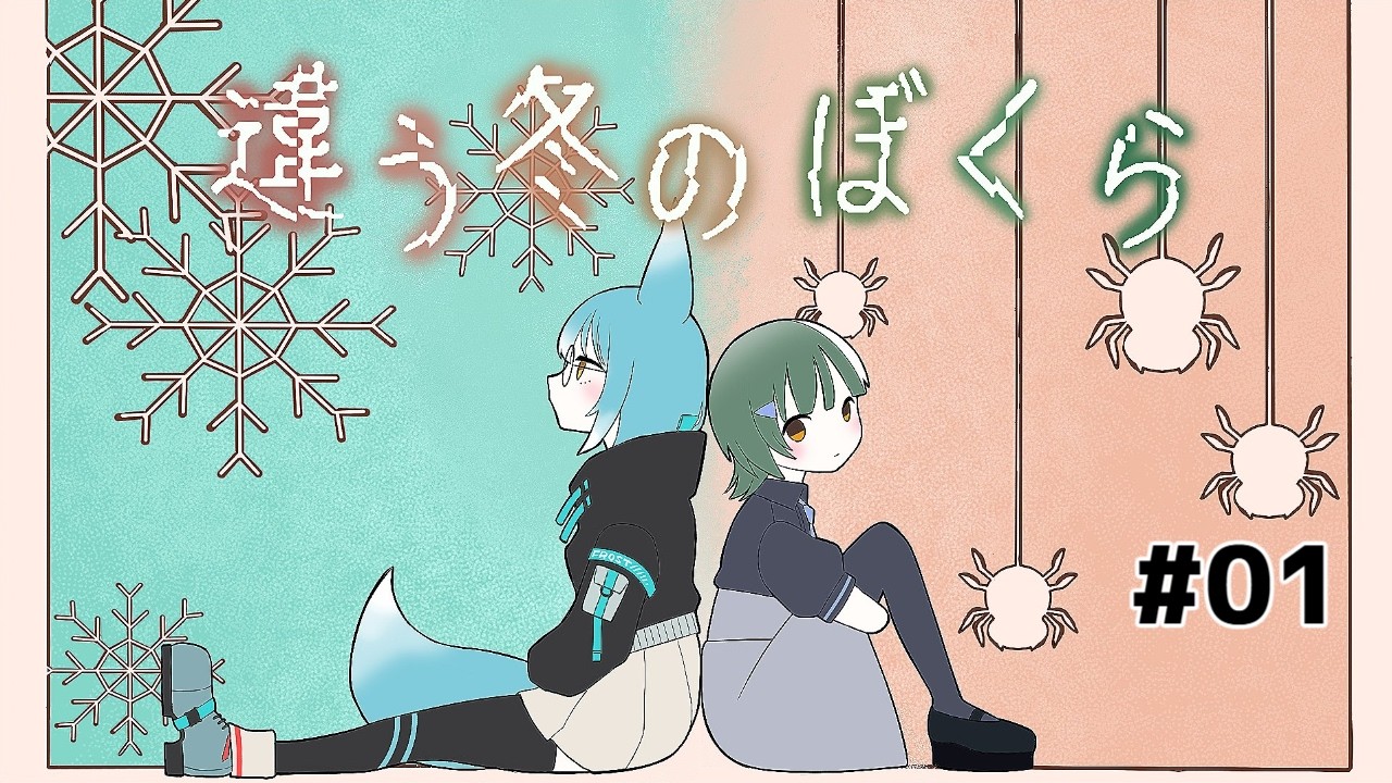 [#違う冬のぼくら ]⭐大事な貴方と同じようで違う冬を往く🦊[#新人Vtuber/⭐ 星欠詩結/🦊雪城ひより]
