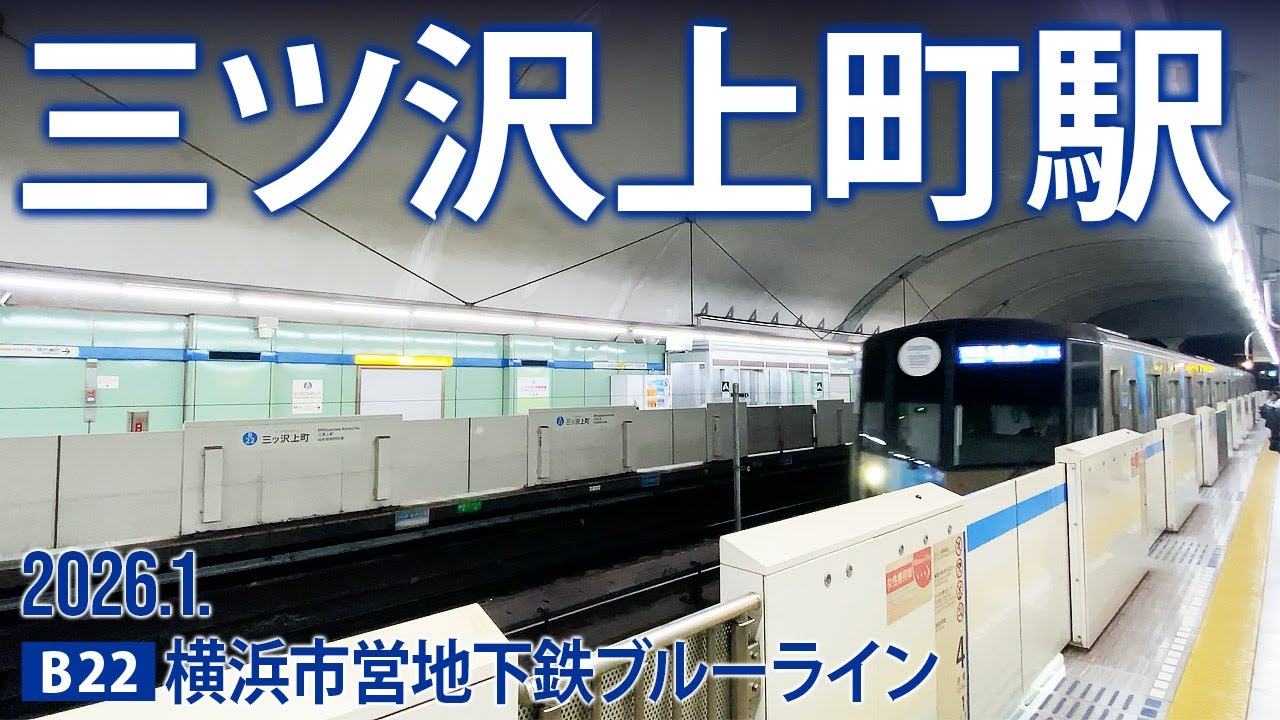 横浜市営地下鉄ブルーライン【三ツ沢上町駅 B-22 】2026.1.神奈川県横浜市神奈川区三ツ沢上町