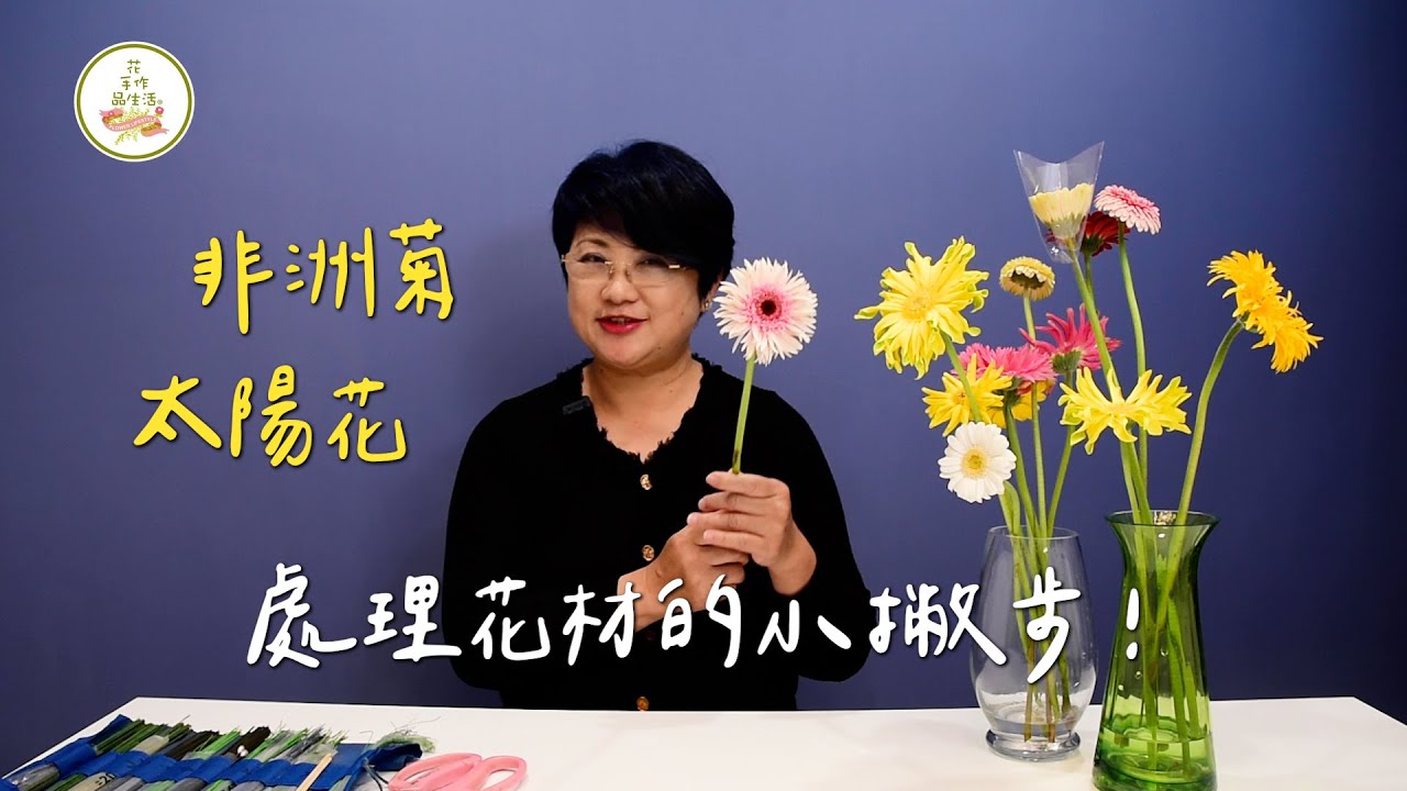 處理花材的小撇步！非洲菊篇｜花∙手作∙品生活