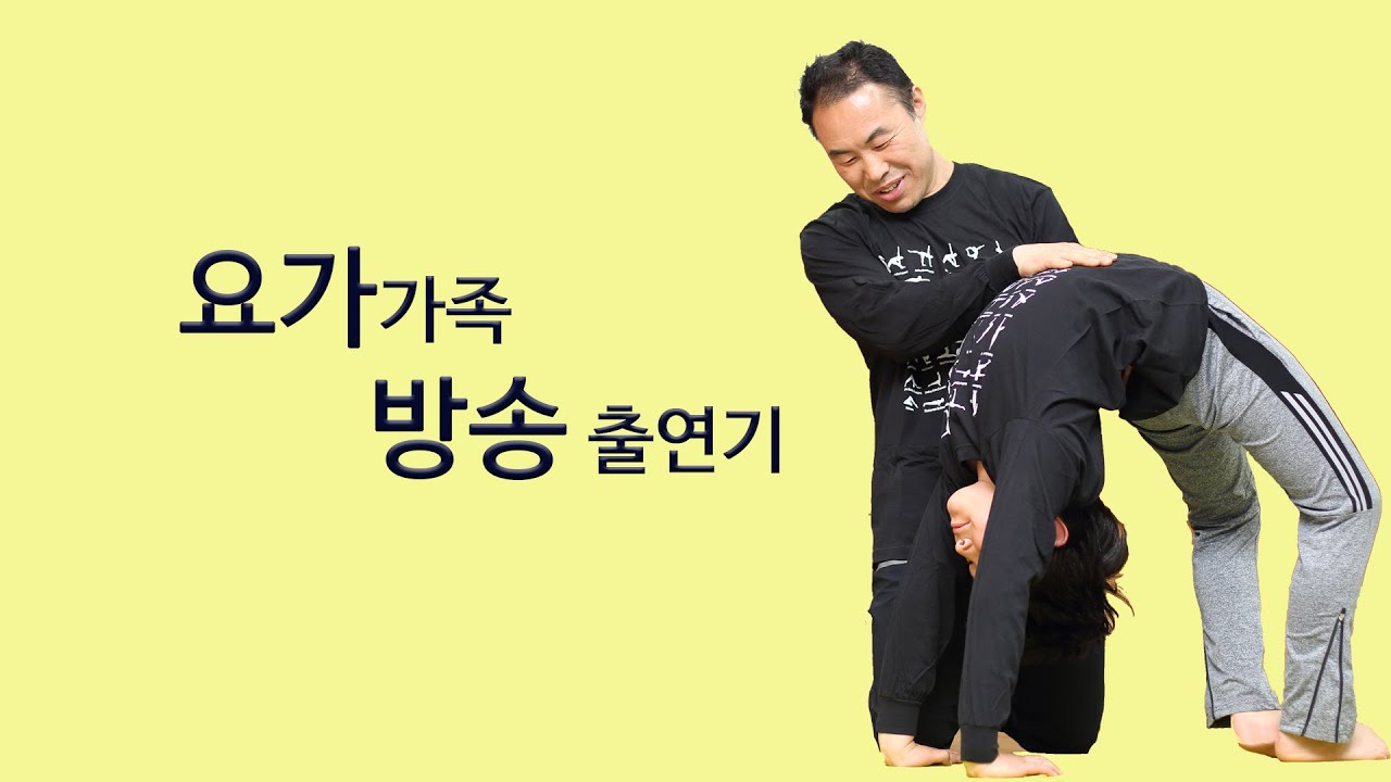 요가가족 방송 출연기