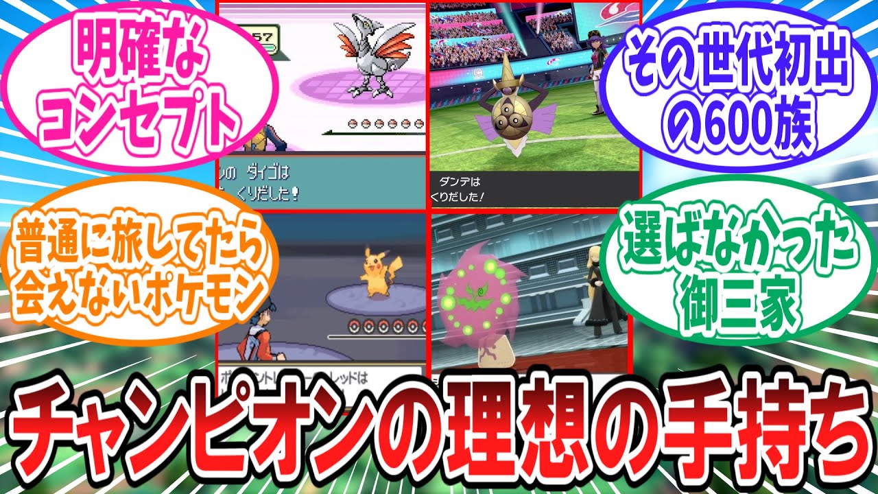 チャンピオンに相応しい手持ちについて真剣に考えるトレーナーの反応集【ポケモン反応集】