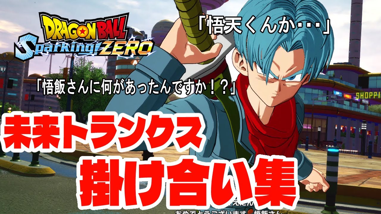 【ドラゴンボール Sparking! ZERO】未来トランクス　掛け合い集【DRAGON BALL】