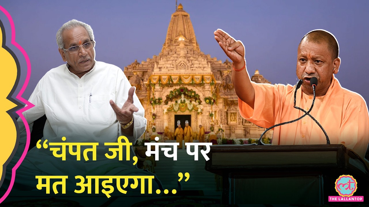Yogi Adityanath के कार्यक्रम में Champat Rai की मंच पर नो-एंट्री | Ayodhya Ram Mandir Donation Row