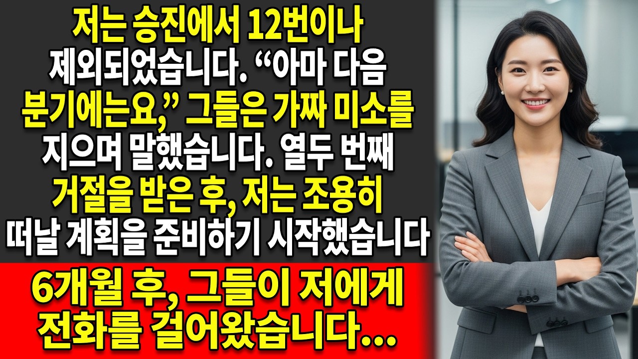 😤 저는 승진 심사에서 12번이나 무시당했습니다. 🔥 제 복수는 그들이 저에게 돌아와 달라고 애원하게 만들었습니다…
