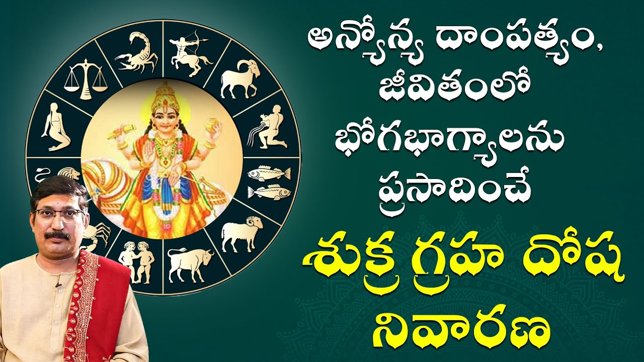 అన్యోన్య దాంపత్యం, జీవితంలో భోగభాగ్యాలను ప్రసాదించే శుక్ర గ్రహ దోష నివారణ || Daivaradhana - Telugu