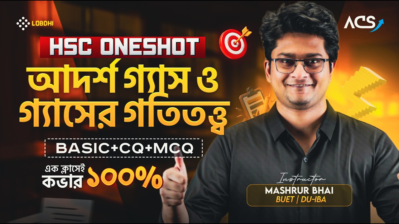 ১ ক্লাসেই আদর্শ গ্যাস ও গ্যাসের গতিতত্ত্ব ১০০% শেষ 🔥- HSC | Physics 1st One Shot Revision| Ideal Gas