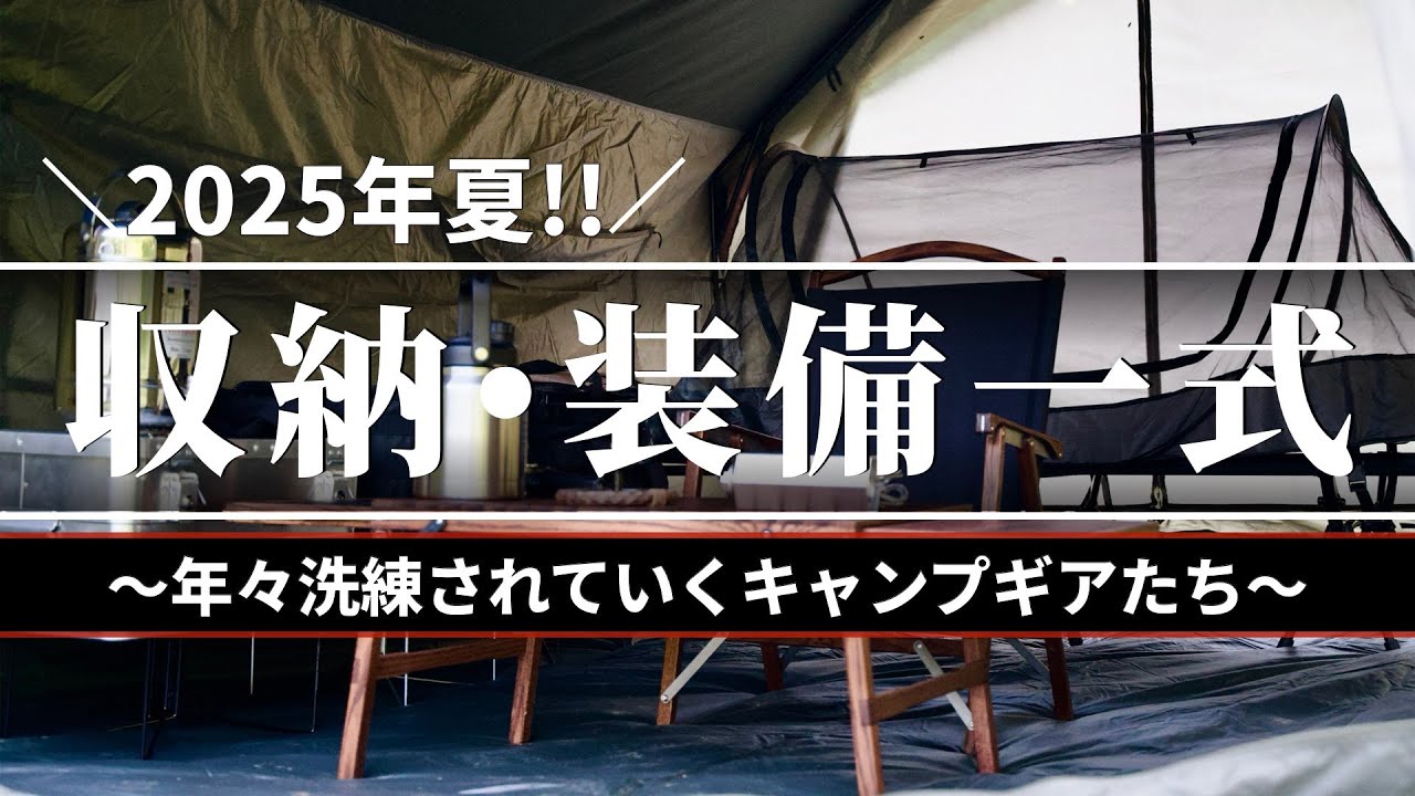 【キャンプ道具】2025年真夏の装備一式紹介！初出し道具も多数登場〜