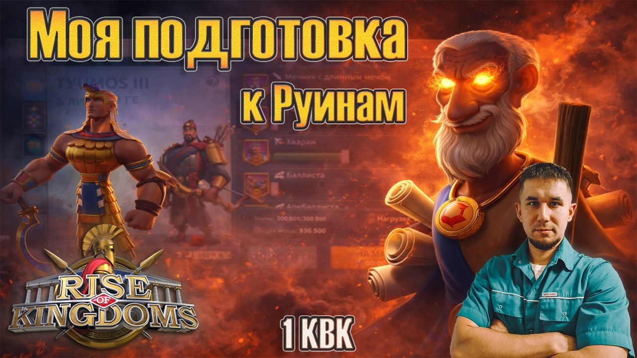[3965] 🗡️🏹 Готовимся к Руинам 1КВК 🏹🗡️ ⚔️ Rise of Kingdoms games