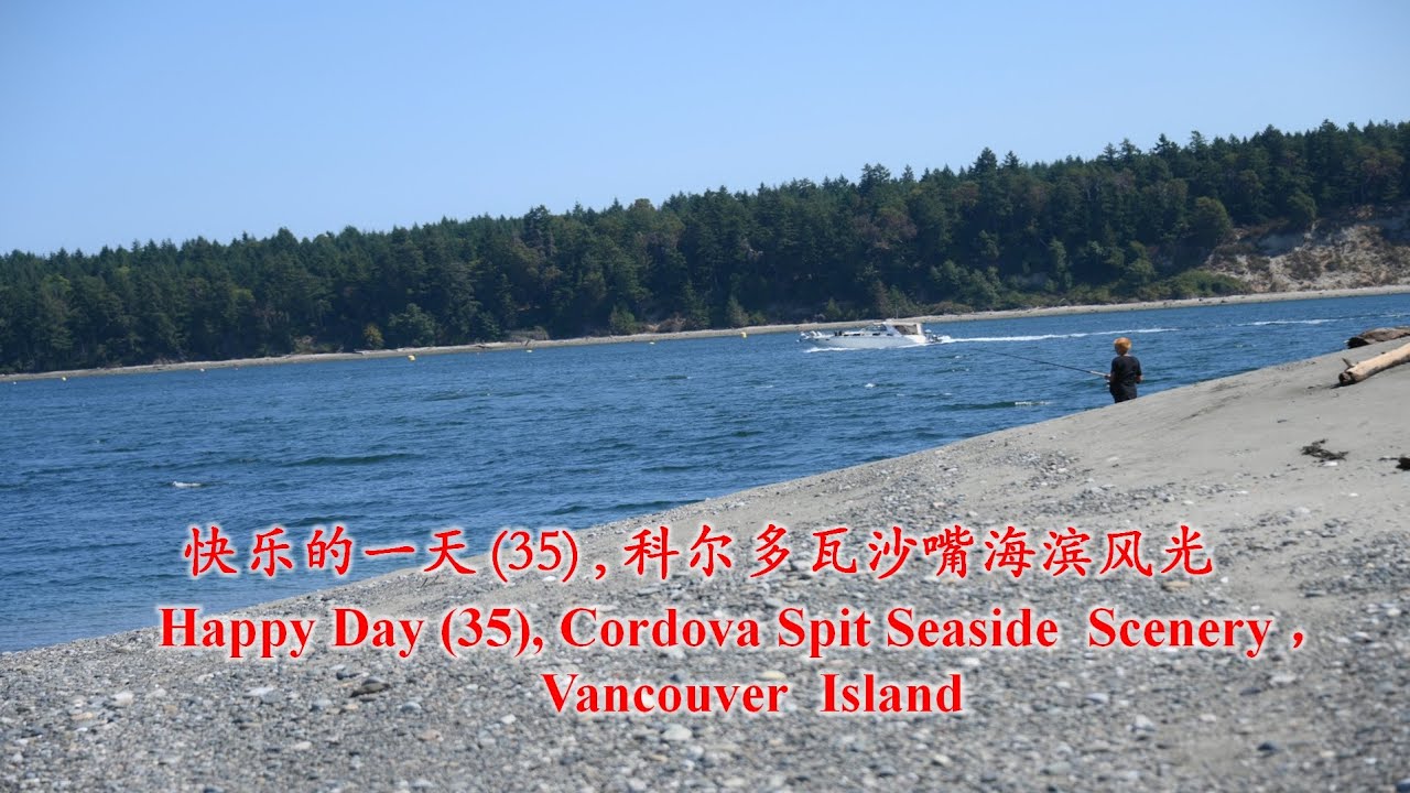 [092] 快乐的一天 (35)  ,  科尔多瓦沙嘴海滨风光 ，Happy Day (35), Cordova Spit Seaside  Scenery, Vancouver Island