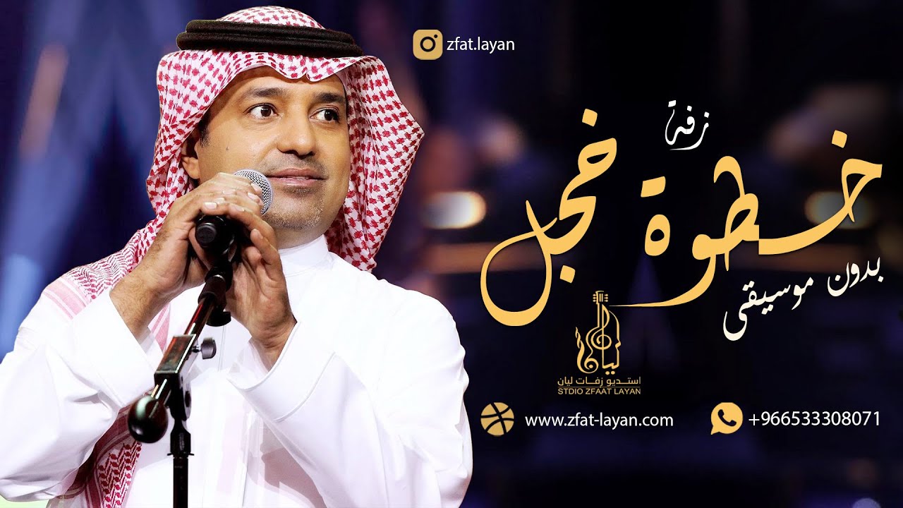 زفات 2022 زفة خطوة خجل - وش هالنهار اللي طلع | راشد الماجد تنفيذ بالاسماء