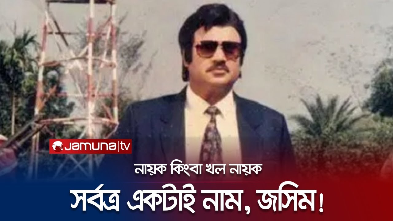 ছেলের চোখে বাবা নায়ক জসিম | Jashim | Jamuna Entertainment