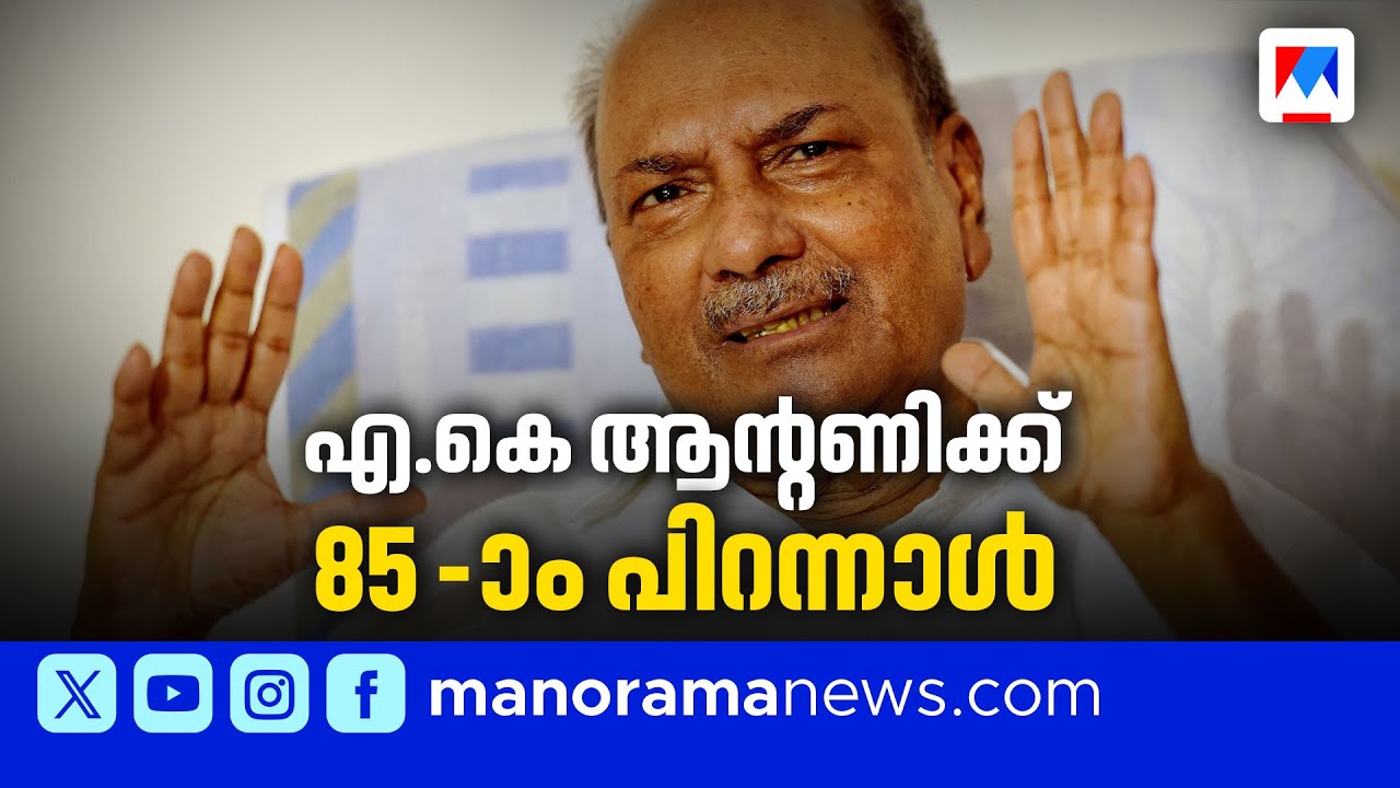 'എന്&zwj;റെ മതം കോണ്&zwj;ഗ്രസാണ്'; എ.കെ.ആന്&zwj;റണി @ 85; പാര്&zwj;ട്ടിക്കൊപ്പം പിറന്നാളാഘോഷം | A K Antony