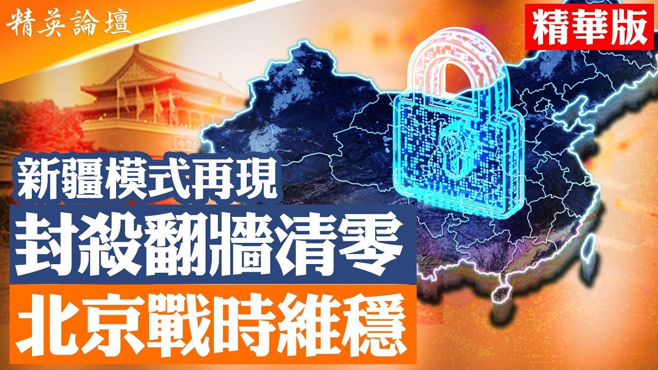 中國全面封網升級｜翻牆清 零背後真正目標曝光｜新疆模式再現？21大前內鬥白熱化｜A I算力出口恐崩盤｜北京進入「戰時維穩」|【#精英論壇 精華版】#中國 #封網 #北京