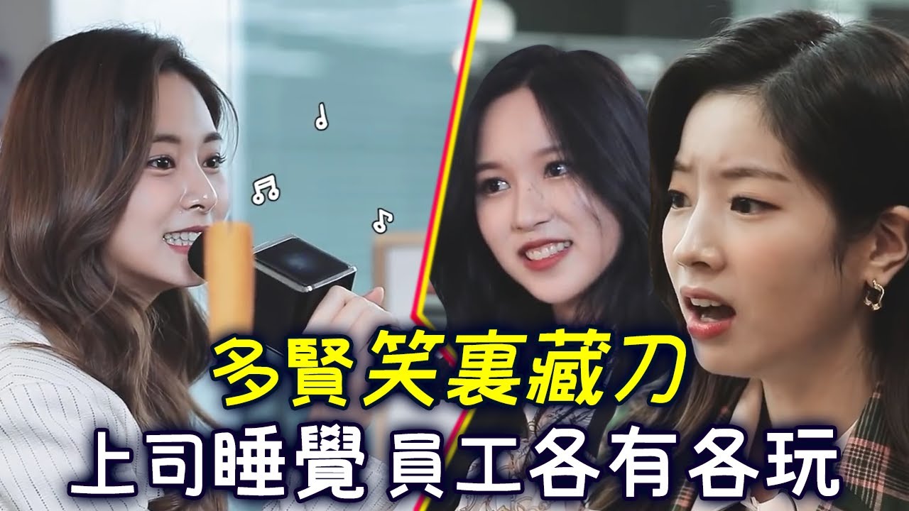 Twice多賢表面服從上司Mina其實笑裏藏刀😈 員工趁她睡覺時偷懶不工作各有各玩