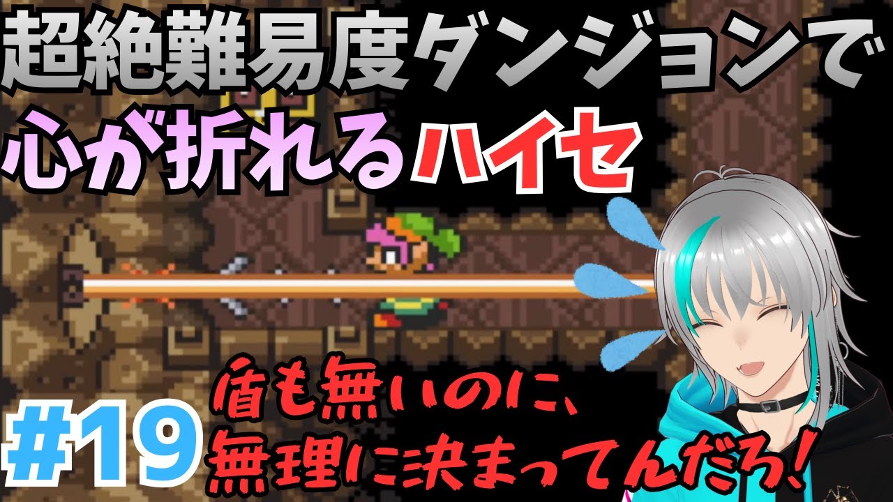 【ゼルダの伝説 神々のトライフォース】#19 心を折ってくる超絶難易度ダンジョン！ボスはボスで２属性だし…ゾンビアタックするしかないやん…【雪代ハイセ】