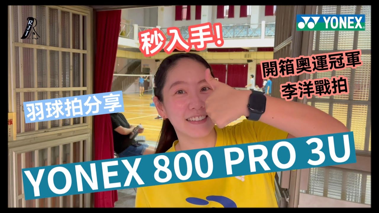 羽球拍評測｜YONEX 800 PRO 3U｜開箱奧運金牌李洋戰拍｜準備換拍！｜然教頭羽球｜