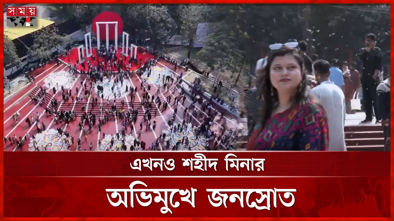 মূল আনুষ্ঠানিকতা শেষে সর্বসাধারণের জন্য উন্মুক্ত কেন্দ্রীয় শহীদ মিনার | Ekushey February | Dhaka