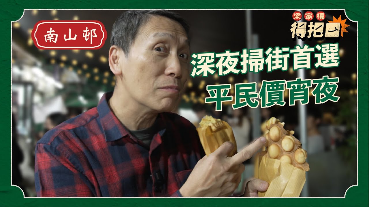 深夜掃街聖地！真實食評！平民價10蚊一底雞蛋仔！婆婆人工做點心平民價錢！學生街坊排長龍甜品？｜梁家權 得把口