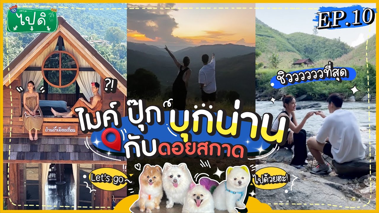 Vlog “ไปดิ” ep.10 ไมค์ปุ๊กบุกน่าน กับดอยสกาด ชิวสุดดดๆ