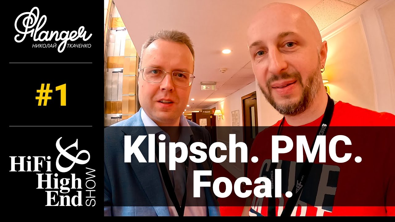 1 серия - Hi-Fi & High End Show 2021. PMC, Klipsch и Focal.