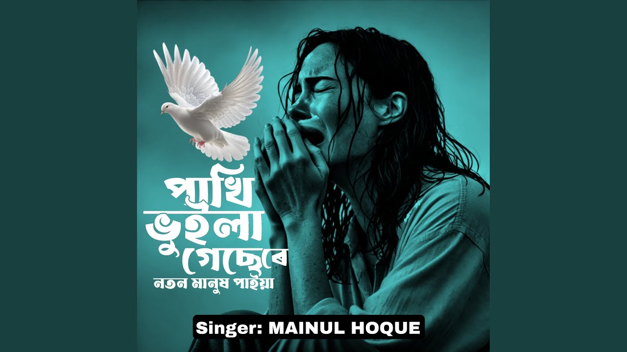 Pakhi vuila gese re notun manush paiya