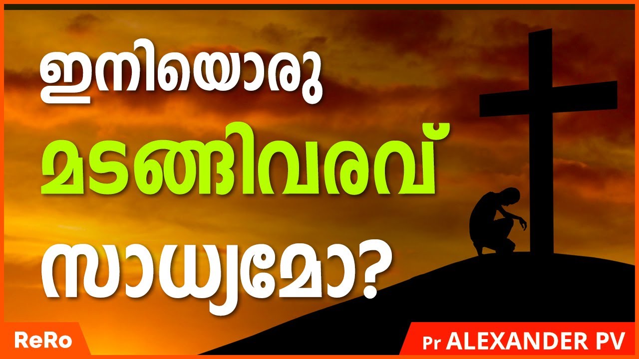 ഇനിയൊരു മടങ്ങിവരവ് സാധ്യമോ? | Pr Alexander PV | AG Medical College | New Malayalam Christian Message