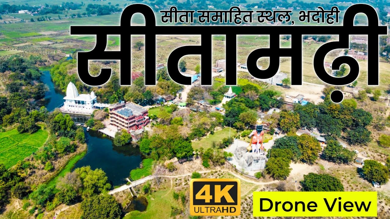 4K Sita Samahit Sthal Sitamarhi, Bhadohi सीतामढ़ी के नजारे Tourist Place In Bhadohi #sitamarhi #sita